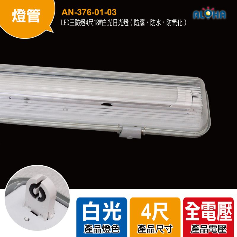 LED三防燈4尺18W白光日光燈（防腐、防水、防氧化）